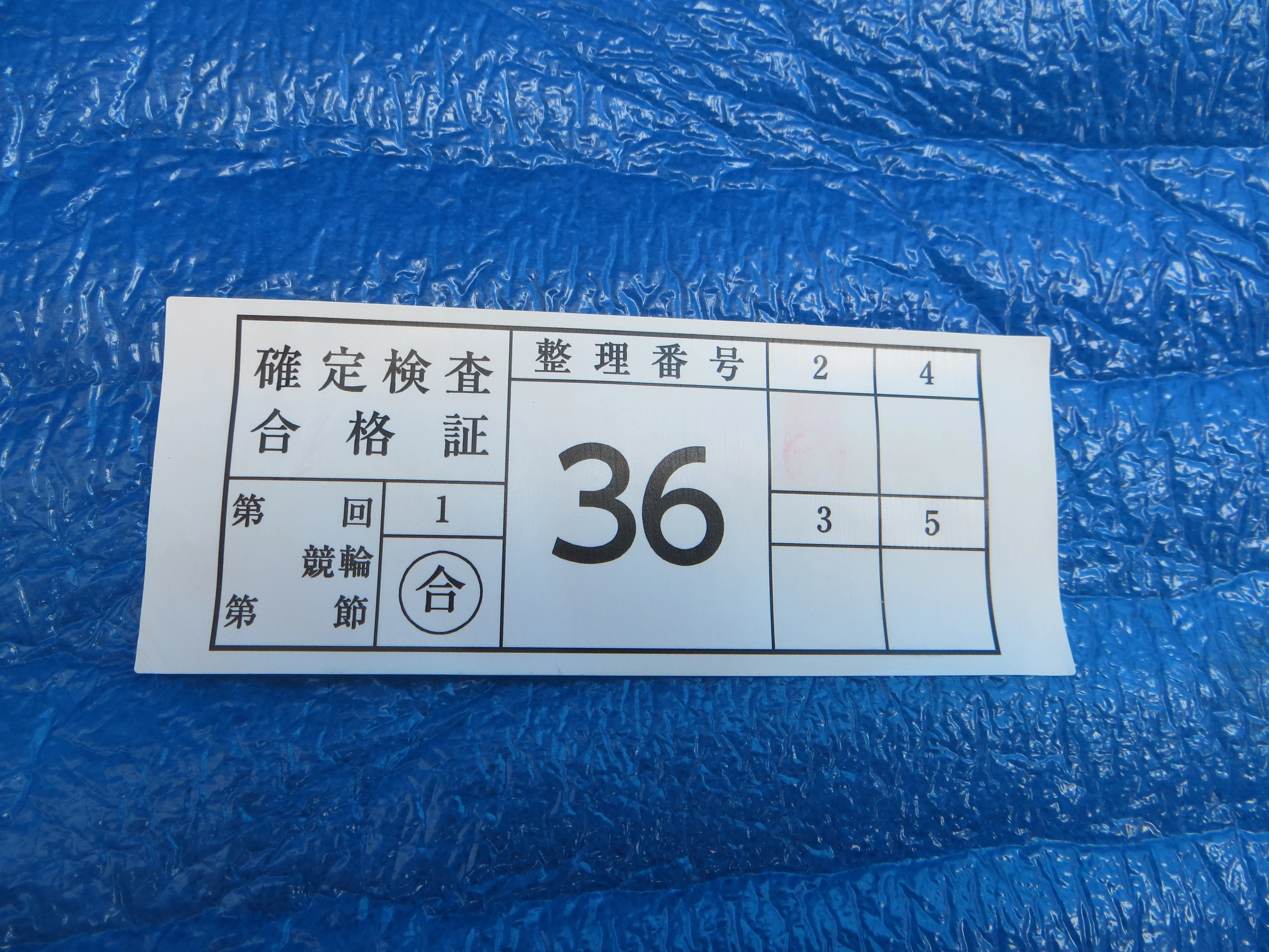 Authentic Keirin Inspection Sticker /260214